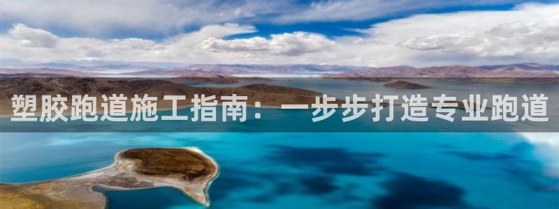 谈球吧官网在线入口免费观看高清：塑胶跑道施工指南：一步步打造专业跑道