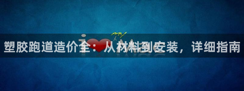 谈球吧首充金额截图：塑胶跑道造价全：从材料到安装，详细指南
