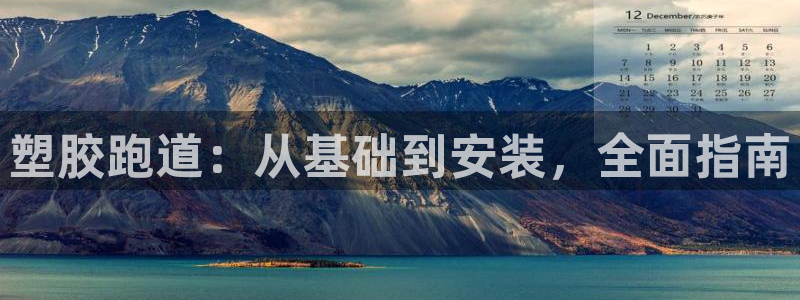 谈球吧是正规平台吗知乎：塑胶跑道：从基础到安装，全面指南