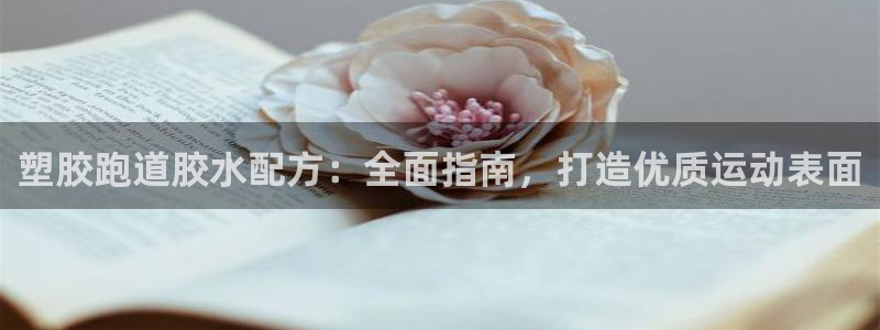 谈球吧体育app下载官网手机版：塑胶跑道胶水配方：全面指南，打造优质运动表面