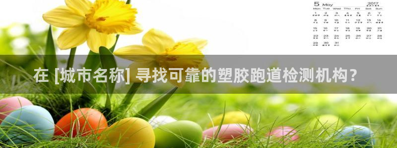 谈球吧平台正规吗可靠吗知乎：在 [城市名称] 寻找可靠的塑胶跑道检测机构？