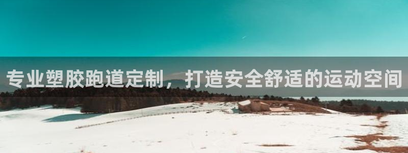 谈球吧体育app登陆不了：专业塑胶跑道定制，打造安全舒适的运动空间