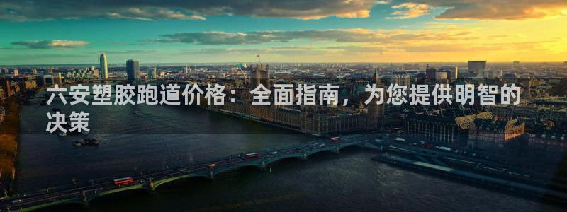 谈球吧打不开了：六安塑胶跑道价格：全面指南，为您提供明智的
决策
