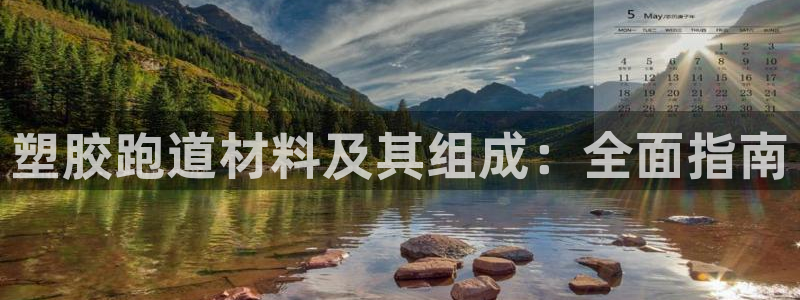 谈球吧电子app：塑胶跑道材料及其组成：全面指南