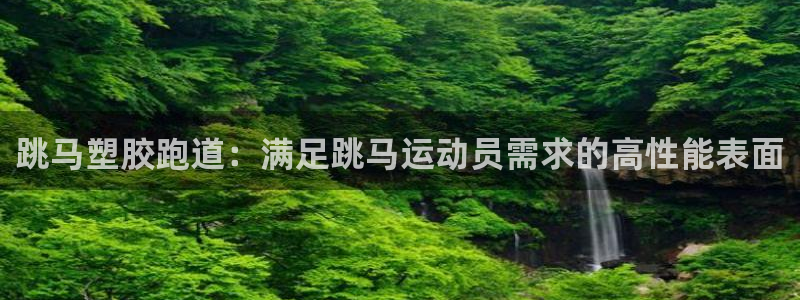 谈球吧属于哪个旗下的品牌：跳马塑胶跑道：满足跳马运动员需求的高性能表面