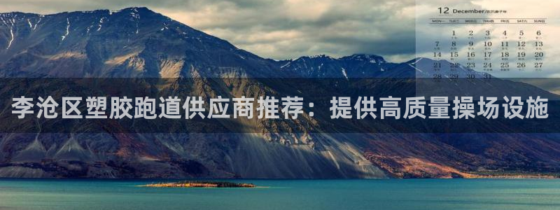 谈球吧官网在线入口免费观看视频网站：李沧区塑胶跑道供应商推荐：提供高质量操场设施