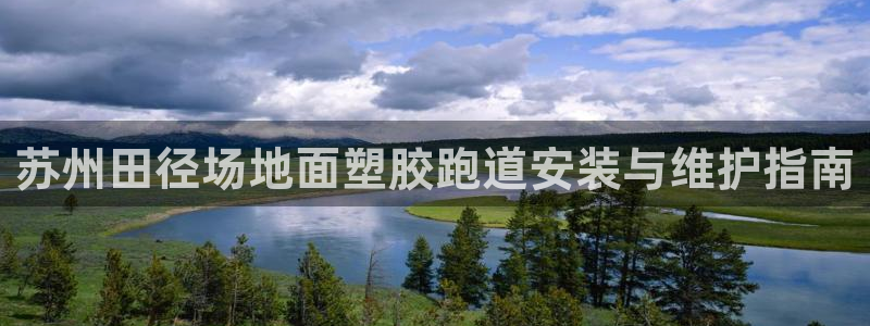 谈球吧app官网：苏州田径场地面塑胶跑道安装与维护指