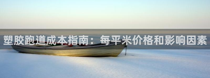 谈球吧体育app下载中心官网：塑胶跑道成本指南：每平米价格和影响因素