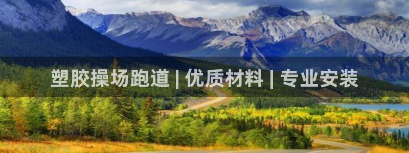 谈球吧首充金额截图：塑胶操场跑道 | 优质材料 | 专业安装