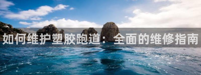 谈球吧app体育：如何维护塑胶跑道：全面的维修指南