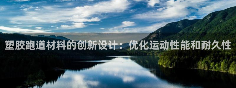 谈球吧电子：塑胶跑道材料的创新设计：优化运动性能和耐久性
