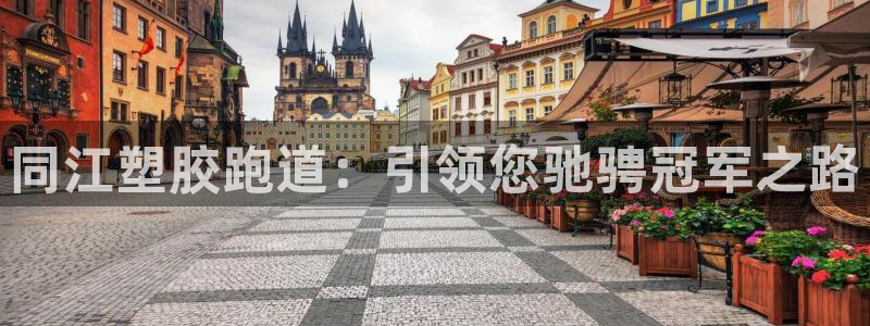谈球吧体育app下载官网苹果：同江塑胶跑道：引领您驰骋冠军之路