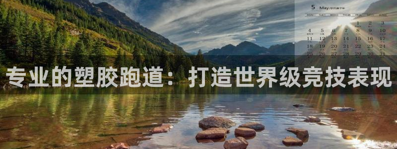 谈球吧平台app：专业的塑胶跑道：打造世界级竞技表现