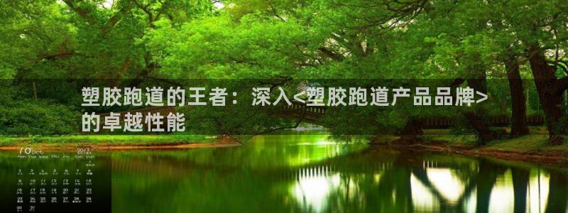谈球吧体育app下载足球直播：塑胶跑道的王者：深入<塑胶跑道产品品牌>
的卓越性能