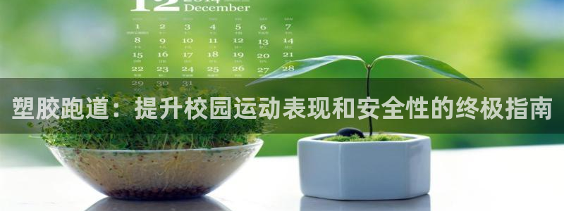 谈球吧是正规平台吗安全吗：塑胶跑道：提升校园运动表现