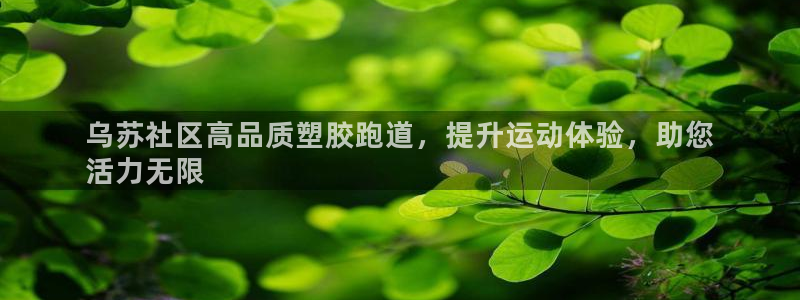 谈球吧官网在线入口免费观看：乌苏社区高品质塑胶跑道，提升运动体验，助您
活力无限