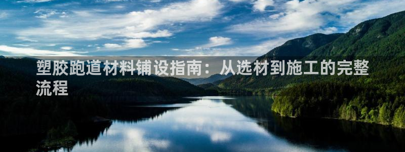 谈球吧网页登陆：塑胶跑道材料铺设指南：从选材到施工的
