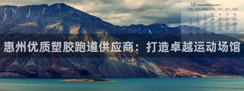 谈球吧：惠州优质塑胶跑道供应商：打造卓越运动场馆