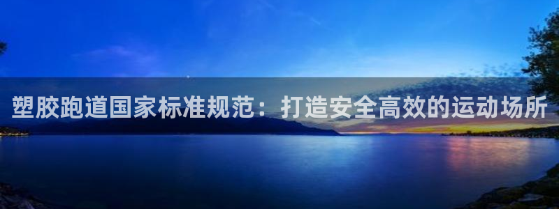 谈球吧：塑胶跑道国家标准规范：打造安全高效的运动场所