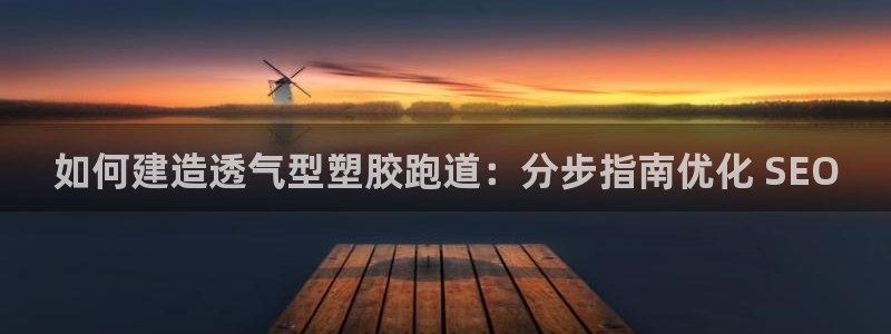 谈球吧体育在线：如何建造透气型塑胶跑道：分步指南优化