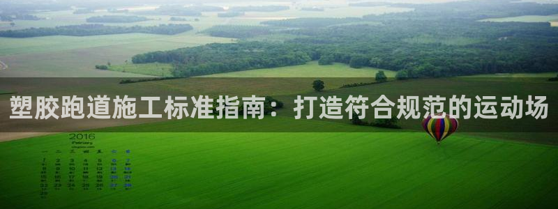 谈球吧-体育赛事：塑胶跑道施工标准指南：打造符合规范的运动场