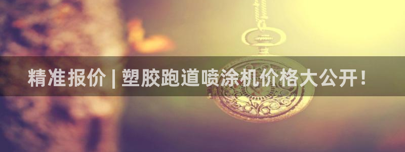 谈球吧官网在线入口免费观看高清视频：精准报价 | 塑胶跑道喷涂机价格大公开！