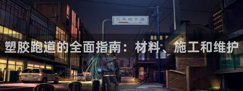 谈球吧体育app下载官网手机版安装：塑胶跑道的全面指南：材料、施工和维护