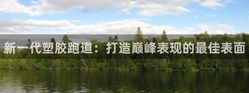 谈球吧与普通平台对比：新一代塑胶跑道：打造巅峰表现的最佳表面