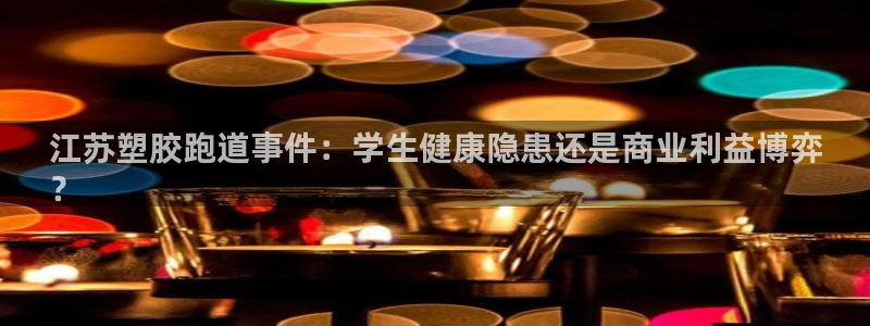 谈球吧网页版在线入口：江苏塑胶跑道事件：学生健康隐患