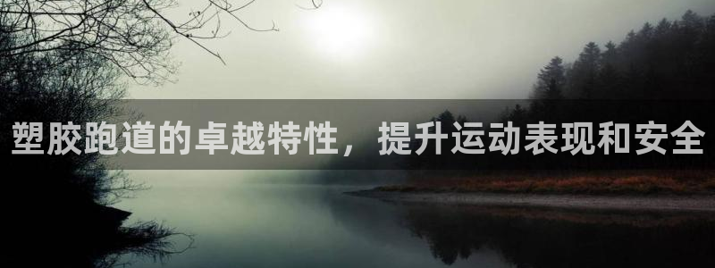 谈球吧tvt：塑胶跑道的卓越特性，提升运动表现和安全