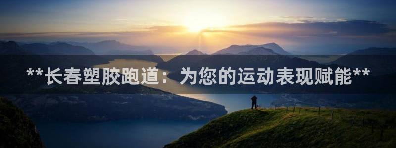 谈球吧登录：**长春塑胶跑道：为您的运动表现赋能**