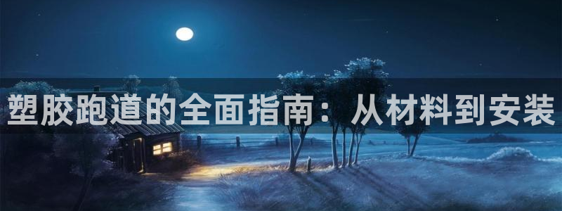 谈球吧红包激活码：塑胶跑道的全面指南：从材料到安装
