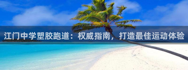 谈球吧app下载ios：江门中学塑胶跑道：权威指南，打造最佳