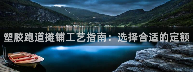 谈球吧是黑台子吗知乎全文：塑胶跑道摊铺工艺指南：选择
