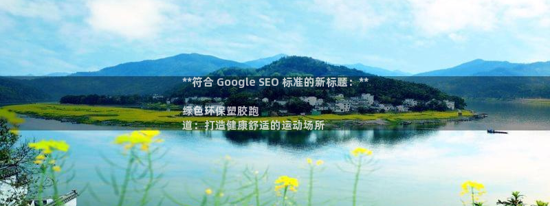 谈球吧体育app官网下载：**符合 Google S