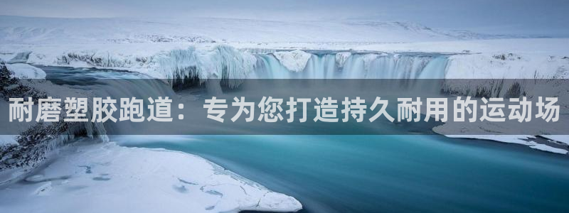 谈球吧：耐磨塑胶跑道：专为您打造持久耐用的运动场