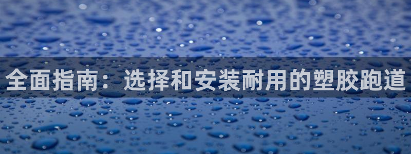 谈球吧体育app下载官网手机版苹果：全面指南：选择和安装耐用