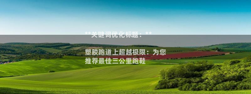 谈球吧全站app下载：**关键词优化标题：**

塑胶跑道上