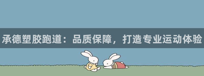 谈球吧红包码：承德塑胶跑道：品质保障，打造专业运动体验