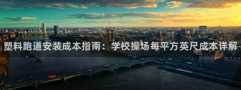 谈球吧app官网：塑料跑道安装成本指南：学校操场每平方英尺成本详解