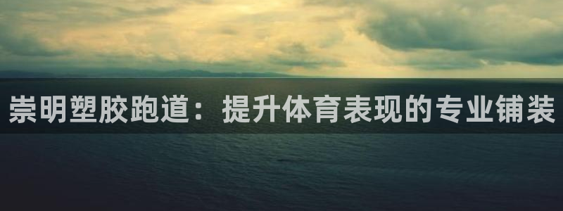 谈球吧官网首页：崇明塑胶跑道：提升体育表现的专业铺装