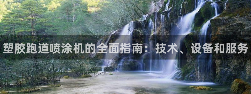 谈球吧体育app下载官网苹果手机：塑胶跑道喷涂机的全